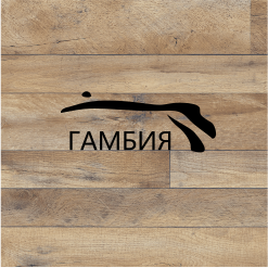 Декор ЛДСП Lamarty ГАМБИЯ