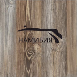 Декор ЛДСП Lamarty НАМИБИЯ