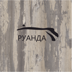 Декор ЛДСП Lamarty Руанда