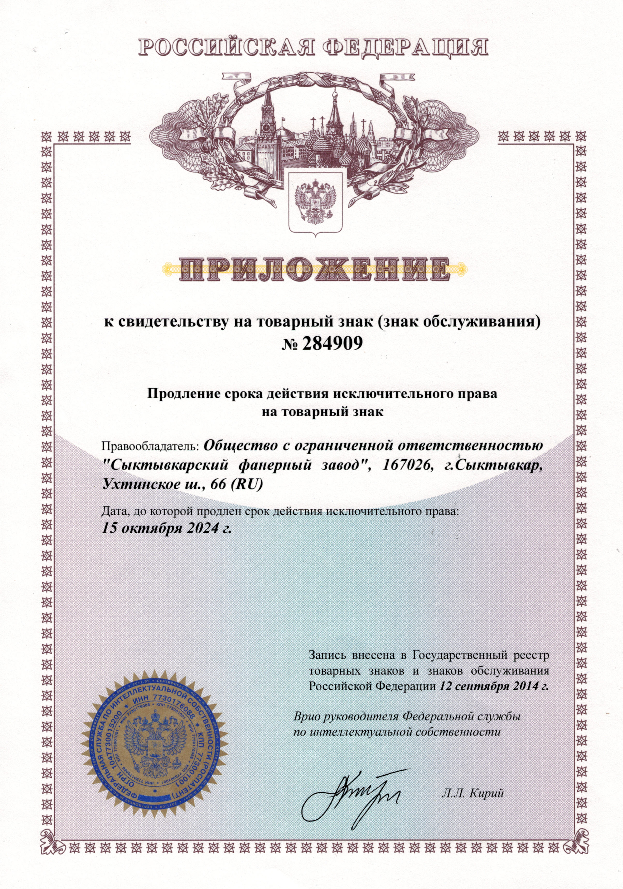 Приложение на продление свидетельства на товарный знак SyPly